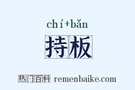 持板是什么意思的图片